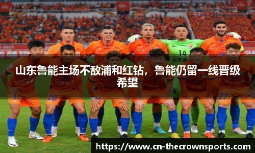 山东鲁能主场不敌浦和红钻，鲁能仍留一线晋级希望