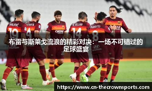 布雷与斯莱戈流浪的精彩对决：一场不可错过的足球盛宴