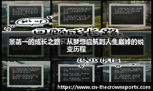 景菡一的成长之路：从梦想启航到人生巅峰的蜕变历程