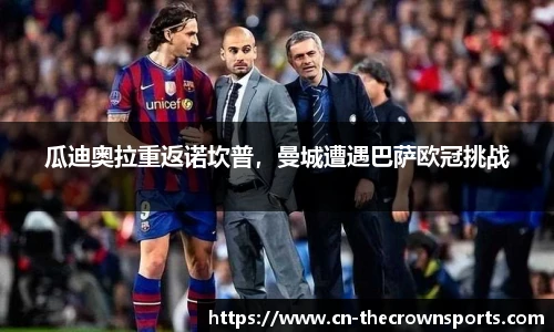 瓜迪奥拉重返诺坎普，曼城遭遇巴萨欧冠挑战