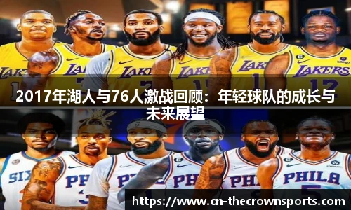 2017年湖人与76人激战回顾：年轻球队的成长与未来展望