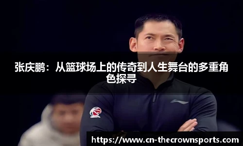 张庆鹏：从篮球场上的传奇到人生舞台的多重角色探寻