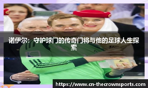 诺伊尔：守护球门的传奇门将与他的足球人生探索
