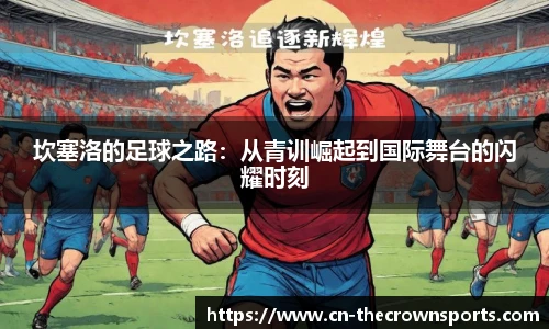 坎塞洛的足球之路：从青训崛起到国际舞台的闪耀时刻