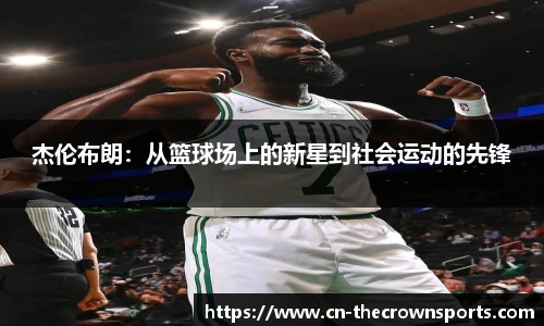 杰伦布朗：从篮球场上的新星到社会运动的先锋